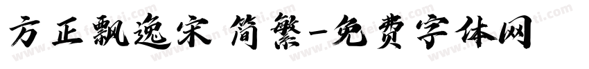 方正飘逸宋 简繁字体转换